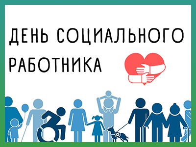 Ежегодно 8 июня в России отмечают День социального работника.